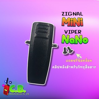 คลิปหลังแท้ Zignal Mini,Viper NANo,OH-245,ICOM IC-56E