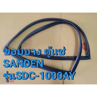 0001278 ขอบยางตู้เเช่ SANDEN INTERCOOL รุ่น SDC-1000AY