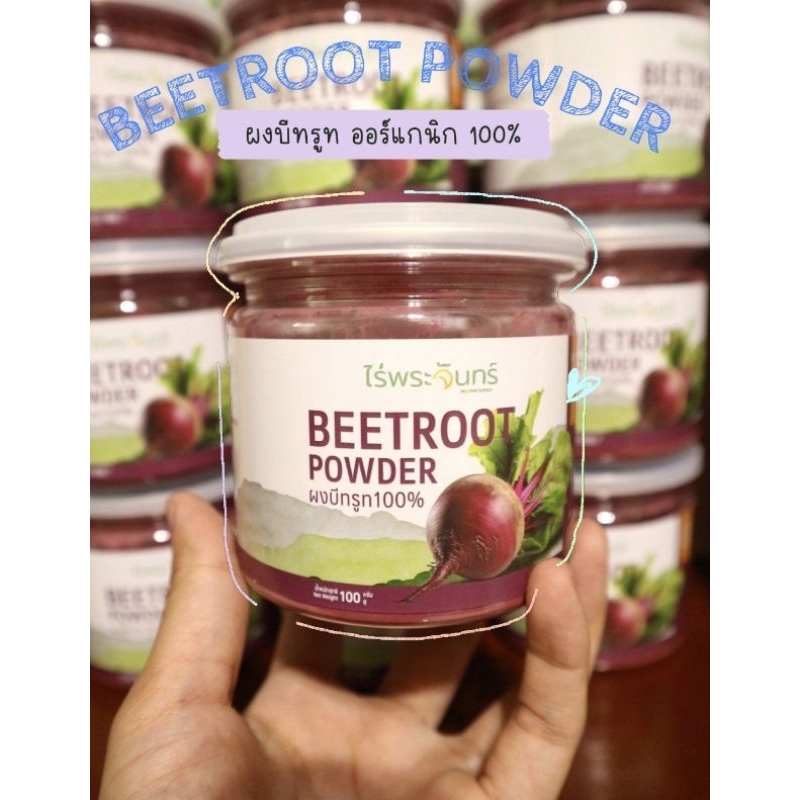 ผงบีทรูทออร์แกนิกแท้100% ชงดื่ม  ตราไร่พระจันทร์ ขนาด100กรัม