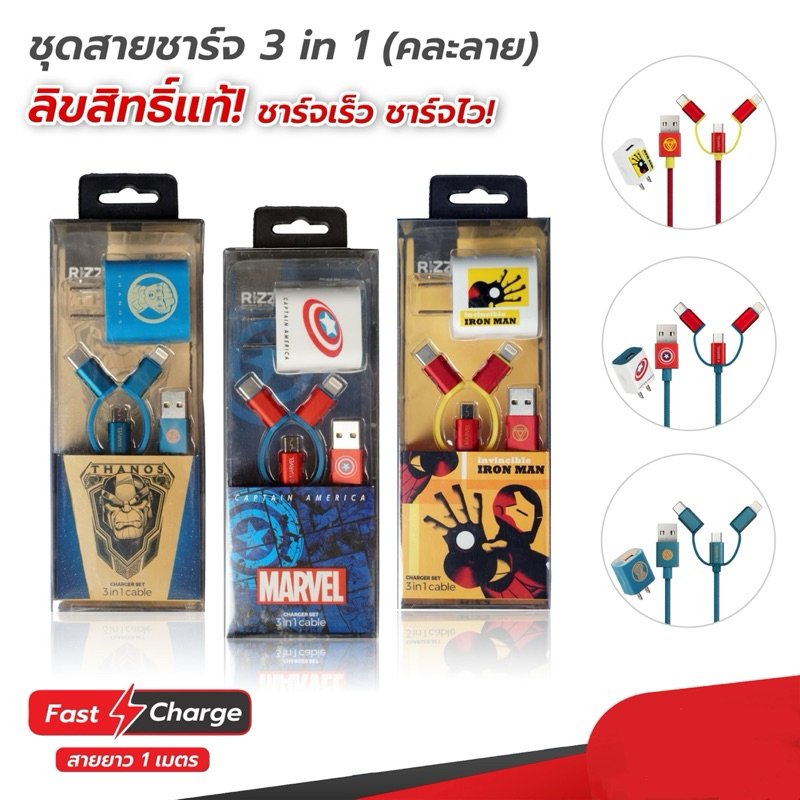 สายชาร์จ Rizz ลิขสิทธิ์แท้ Marvel หัว+สาย 3in1 Fast Charge สายยาว 1เมตร สายถักอย่างดี แข็งแรง ทนทาน ชาร์จไว