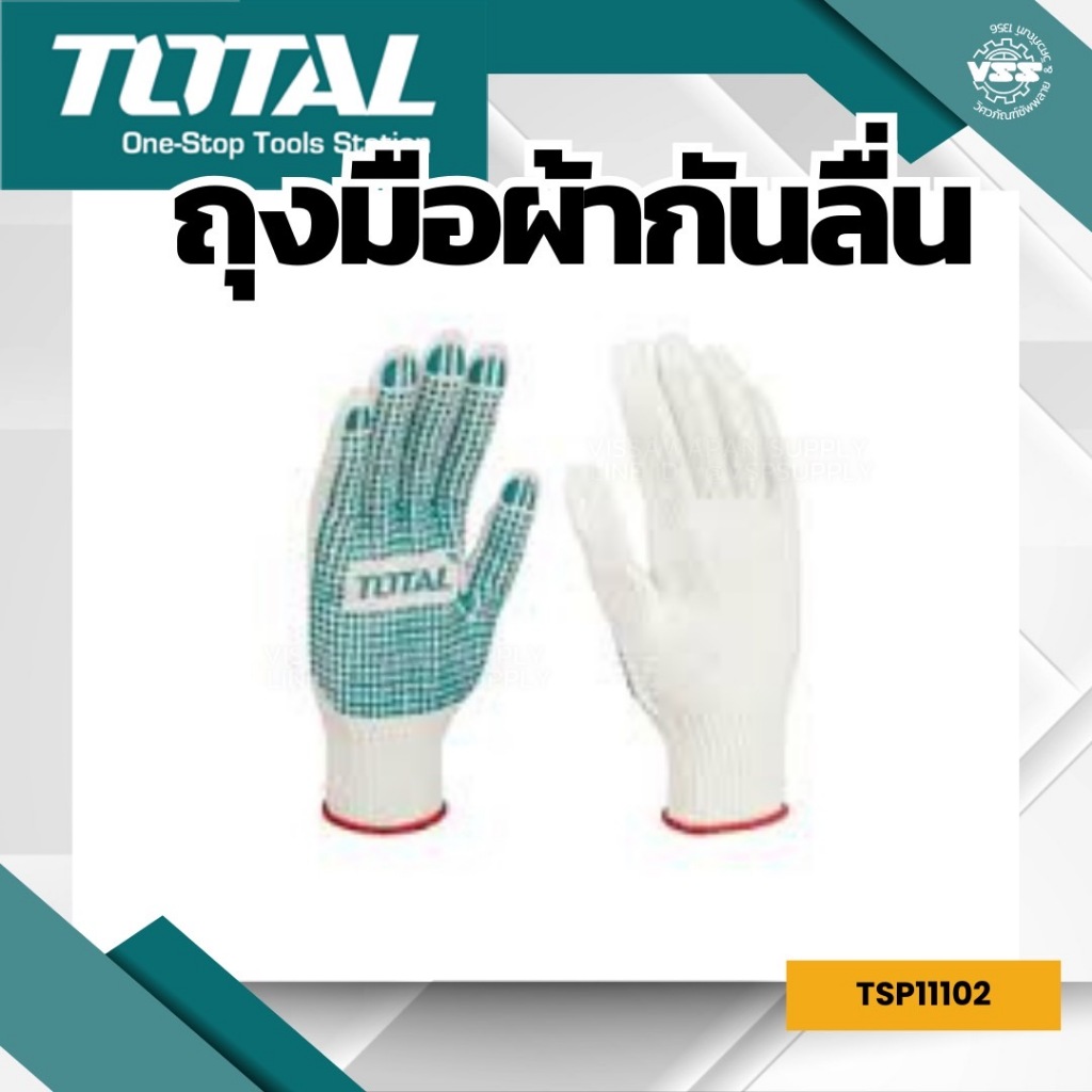 TOTAL ถุงมือผ้าคอตตอน กันลื่น 6 ขีด รุ่น TSP11102