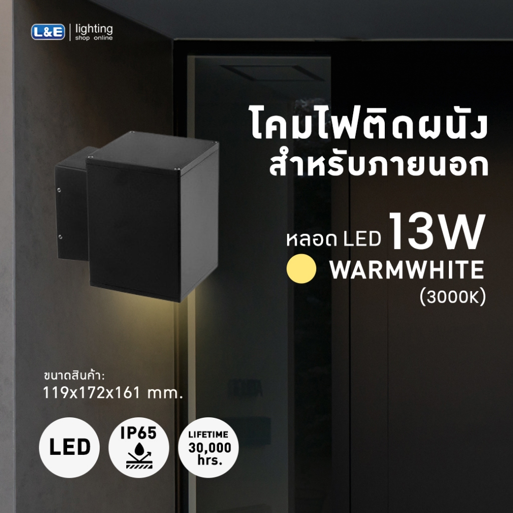 ชุดโคมติดผนังภายนอกพร้อมหลอด LED, L&E#WLL441/BK-13LED/3K/36D-CCXD