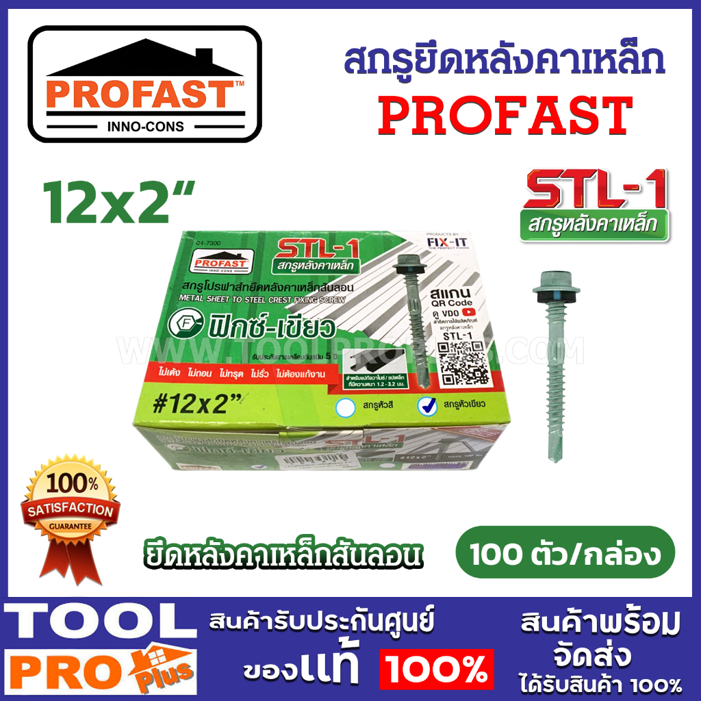 PROFAST สกรูยึดหลังคาเหล็กสันลอน รุ่น STL-1 ขนาด 12x2 นิ้ว หัวเขียว (100 ตัว/กล่อง)
