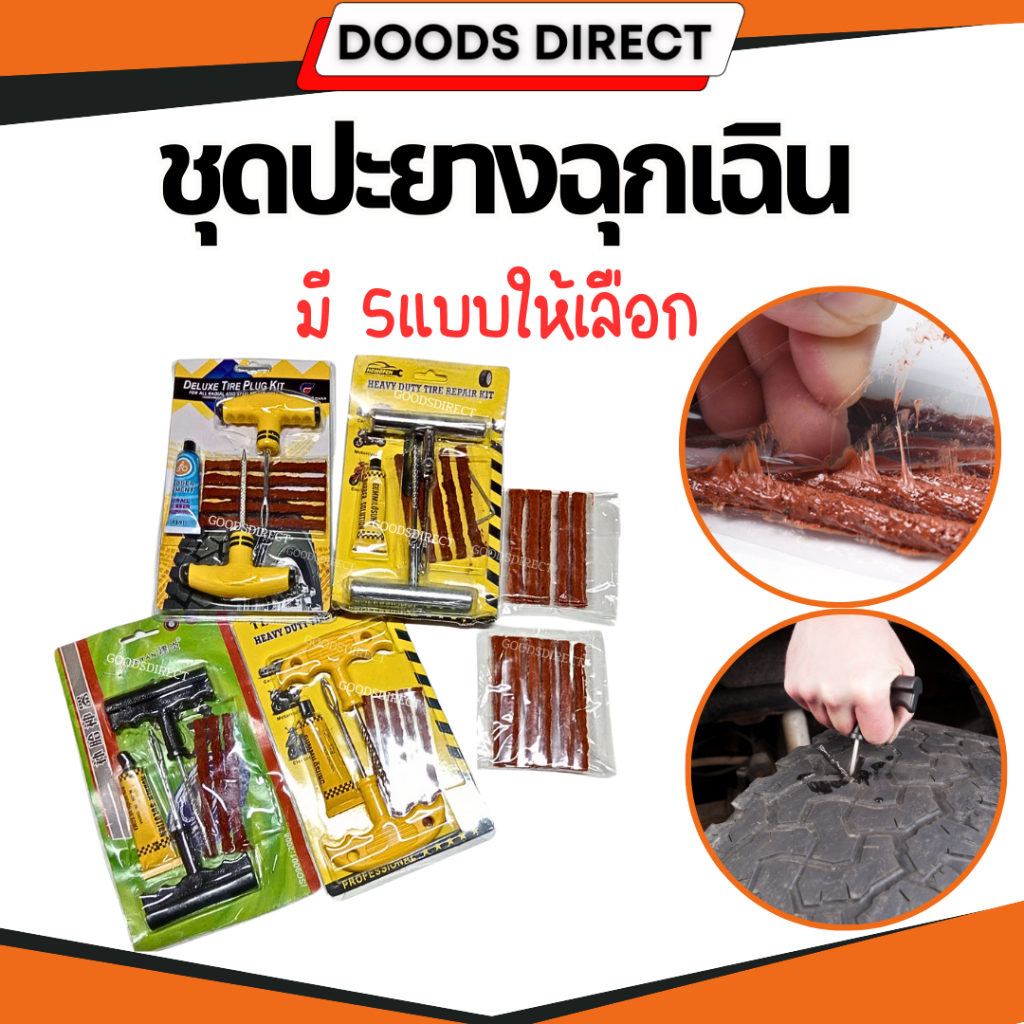 ชุดปะยางฉุกเฉิน ชุดปะยารถ พร้อมอุปกรณ์ครบ สำหรับรถยนต์ และมอเตอร์ไซค์แบบไม่มียางใน