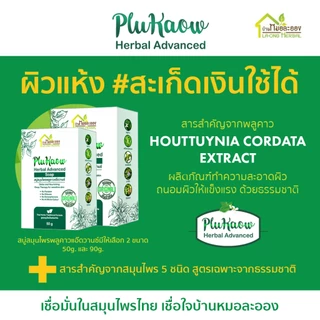 สบู่สมุนไพรพลูคาวแอ๊ดวานซ์ 50g. แพ็กสูตรมะกรูดใหญ่ รวม 2 ชิ้น ราคาพิเศษบ้านหมอละออง ส่งฟรี มี COD