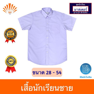เสื้อเชิ้ต นักเรียนชาย ตรา มาสเตอร์ 🗒️ออกบิลเบิกโรงเรียนได้✅