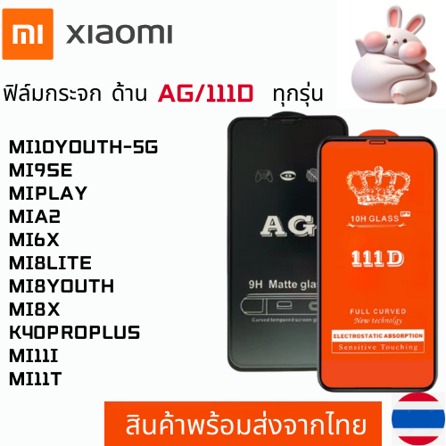 ฟิล์มกระจกแบบด้าน แบบเต็มจอ111D XIAOMI MI10YOUTH-5G MI9SE MIPLAY MIA2 MI6X MI8LITE MI8YOUTH MI8X K40PROPLUS MI11I MI11T
