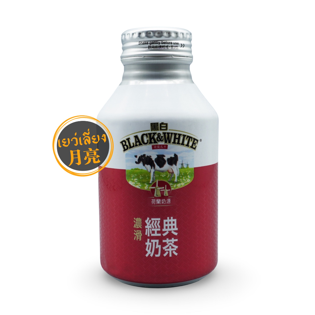 Black&White Classic Milk Tea ชานมฮ่องกง พร้อมดื่ม ยี่ห้อดัง อร่อยมาก ขนาด 260ml
