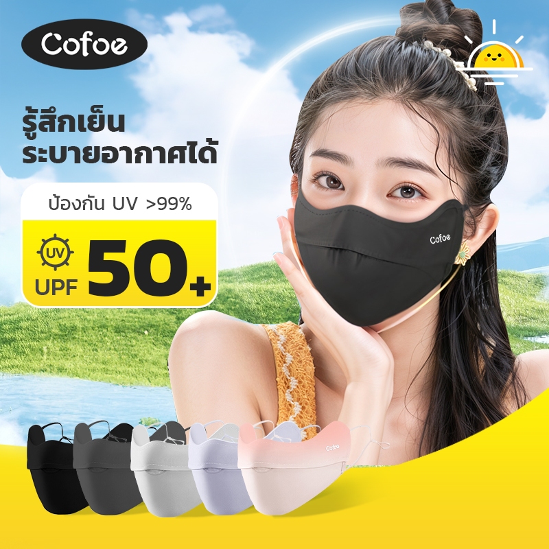 Cofoe Upf50+ หน้ากากผ้าเรยอน ป้องกันรังสียูวี ป้องกันแดด แบบบางพิเศษ ล้างทําความสะอาดได้ ใช้ซ้ําได้ เหมาะกับฤดูร้อน