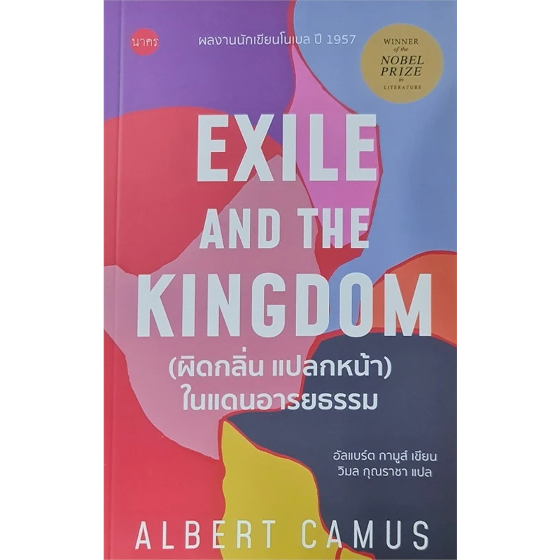 หนังสือ ผิดกลิ่น แปลกหน้าในแดนอารยธรรม ผู้เขียน: อัลแบร์ต กามูส์ มือหนึ่ง