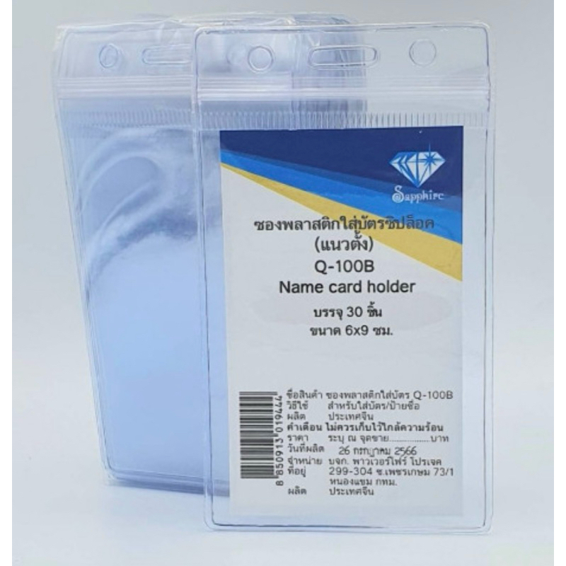 ซองพลาสติกใส่บัตรซิปล็อคแนวตั้ง SAPPHIRE Q-100B แพ็ค 30 ชิ้น