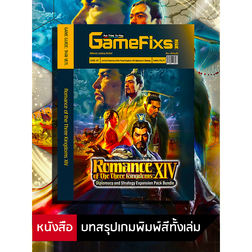 บทสรุปเกม Romance of the Three Kingdoms XIV [รวม DLC] [GameFixs] [IS129]
