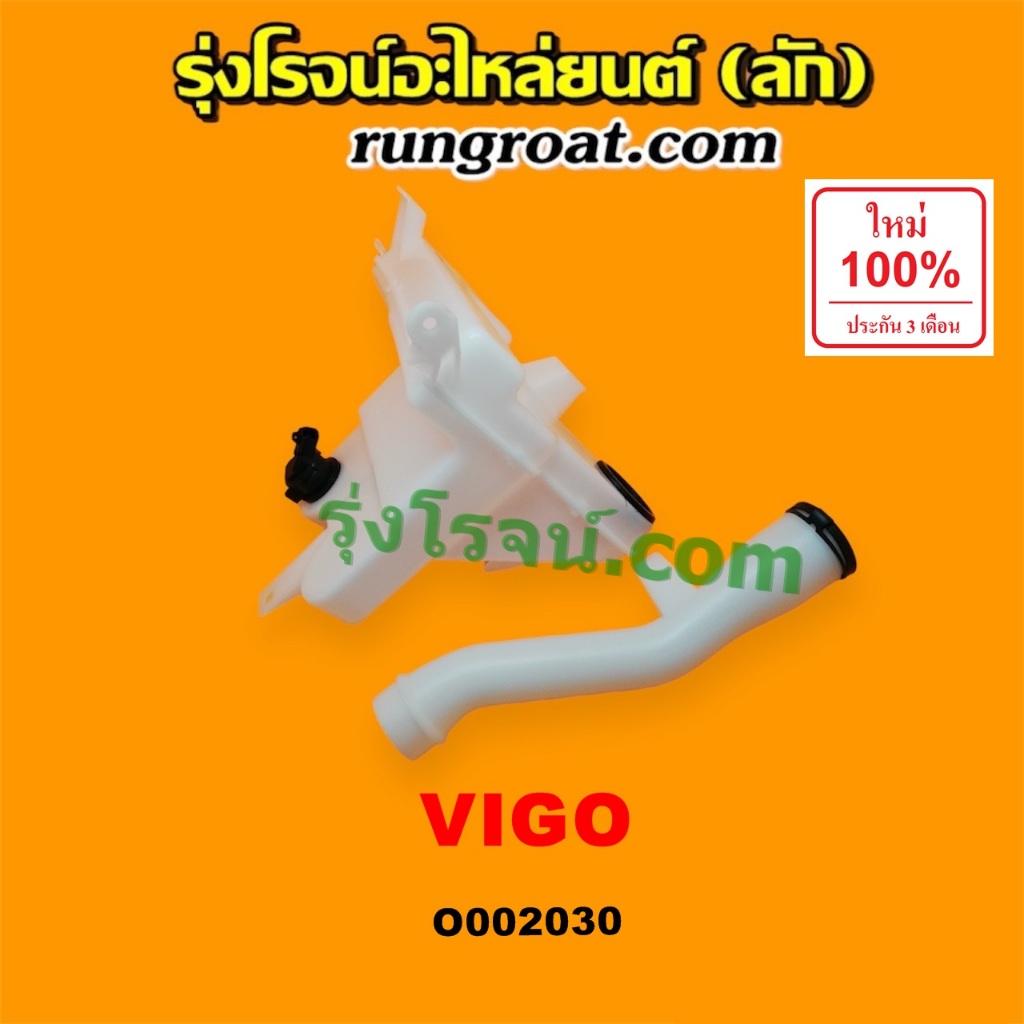 O002030 กระป๋องฉีดน้ำ วีโก้ VIGO กระป๋องฉีดน้ำฝน วีโก้ VIGO กระป๋องฉีดน้ำ ฝน กระจก กระปุกฉีด มอเตอร์ฉีด วีโก้ VIGO