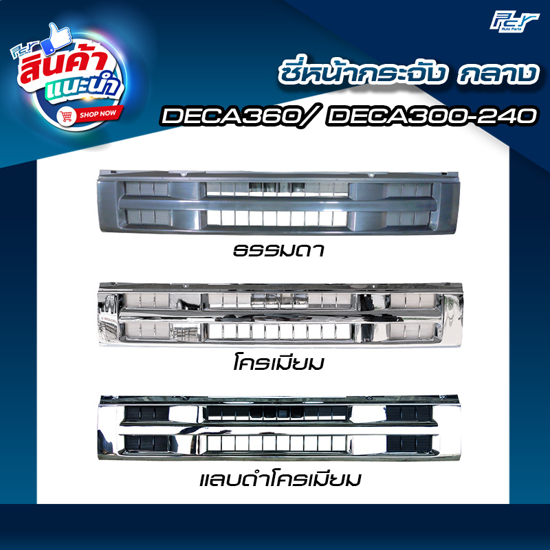 ซี่หน้ากระจัง กลาง ISUZU DECA360/ DECA300-240 ปี 2008 FXZ-FYH-GXZ-FTR-FVM-FVZ