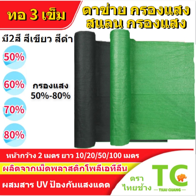 ผ้ากรองแสง สแลนกรองแสง หน้ากว้าง1/2เมตร ยาว15เมตร ตาข่ายกรองแสง แสลนบังแดด 50%60%70%80% (ดำ/เขียว) ส
