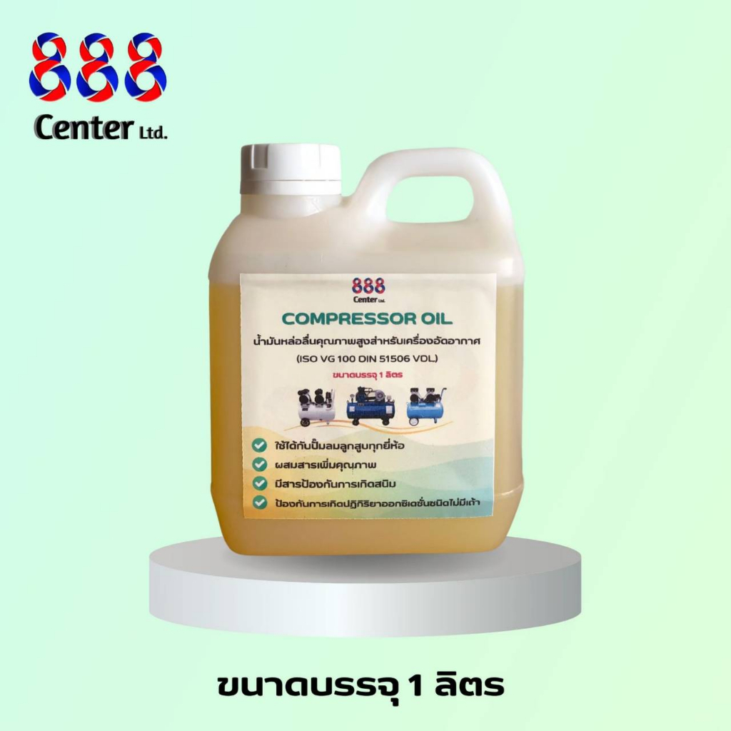 น้ำมันปั๊มลม 888 Lubricant Compressor OiL น้ำมันหล่อลื่นคุณภาพสูง