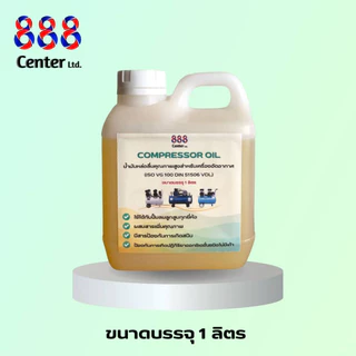 น้ำมันปั๊มลม 888 Lubricant Compressor OiL น้ำมันหล่อลื่นคุณภาพสูง