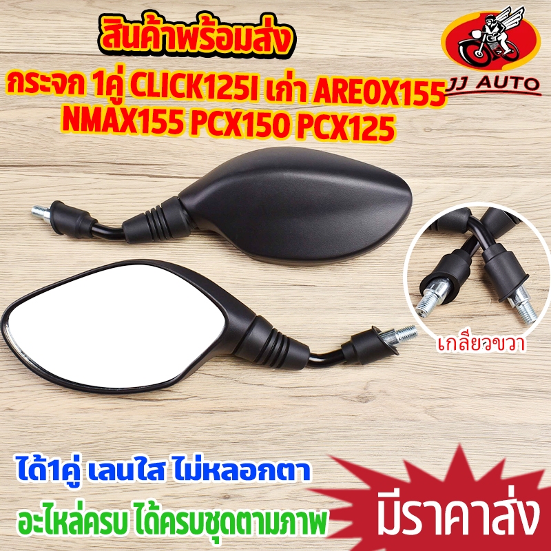 กระจก 1คู่ click125i เก่า areox155 nmax155 pcx150 pcx125 กระจกมองหลัง เกลียวซ้ายขวา เลนส์ใส มองชัด ไม่หลอกตา ใส่รถยามาฮา