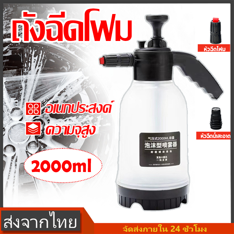 ถังปั๊มโฟม ถังฉีดโฟม ขวดสเปรย์โฟม ฉีดน้ำแรงดันสูง ล้างรถ รดน้ำ ฉีดน้ำ 2000 มล.