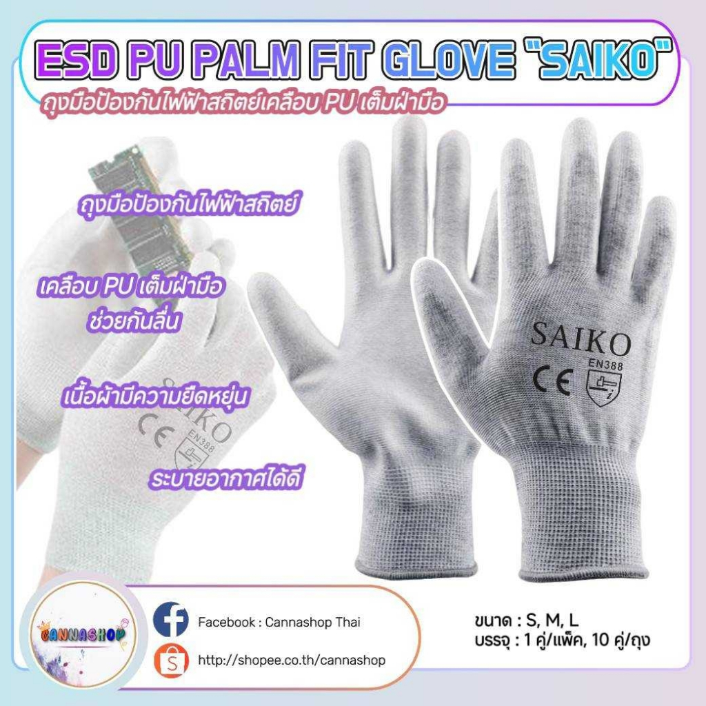 SAIKO ถุงมือ กันไฟฟ้าสถิตย์  เคลือบ PU เต็มฝ่ามือ (ราคาต่อคู่)