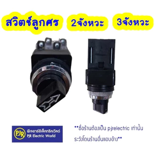 PJR **มีขายส่ง** สวิทช์ลูกศร 2 จังหวะ และ 3 จังหวะ ขนาด 25 mm.