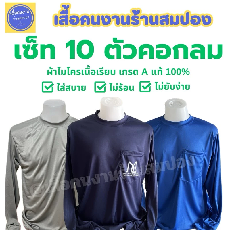 (เซ็ท 10 ตัวคอกลมแขนยาว ราคาส่ง) เสื้อคนงานคอกลม ผ้าไมโครเกรดเอ อก 44-46 นิ้ว เทียบไซส์ XL