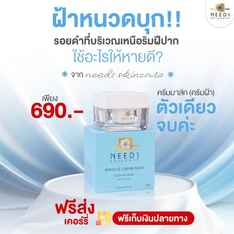 M 1 :: ครีมมาส์ก / ครีมฝ้า Needs skincare 1 กล่อง ราคา 690฿