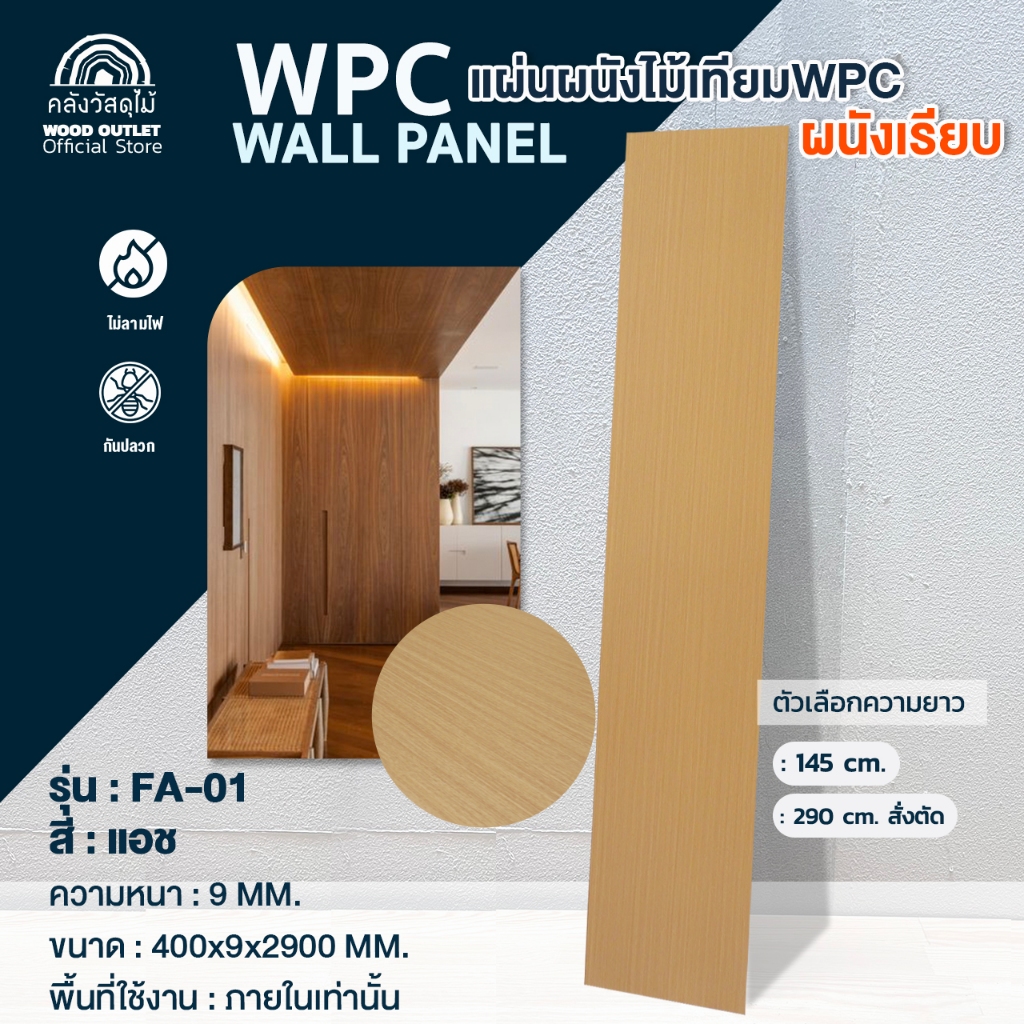 WOOD OUTLET(คลังวัสดุไม้) ระแนงผนังเรียบ รุ่นFA-01 สีแอช หน้าแผ่น 40ซม สั่งแผ่นเต็ม*บังคับตัดครึ่ง*