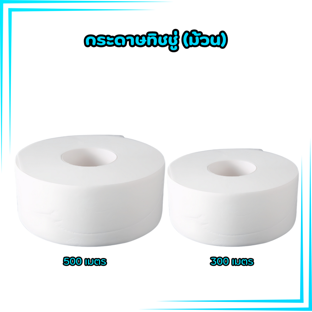 กระดาษทิชชู่ กระดาษชำระม้วนใหญ่ ให้สัมผัสนุ่ม ซึมซับได้ดี ชนิดม้วน สีขาวสะอาด มีขนาด 300 / 500 เมตร