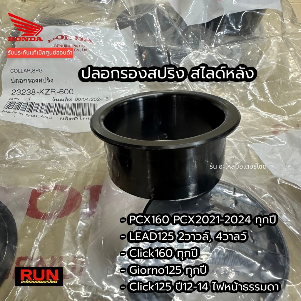 ปลอกรองสปรสไลด์หลัง 23238-KZR-600 PCX160 Lead 2V 4V Giorno Click160 PCX2021-2024 Click125ไฟหน้าธรรมดา แท้เบิกศูนย์ฮอนด้า