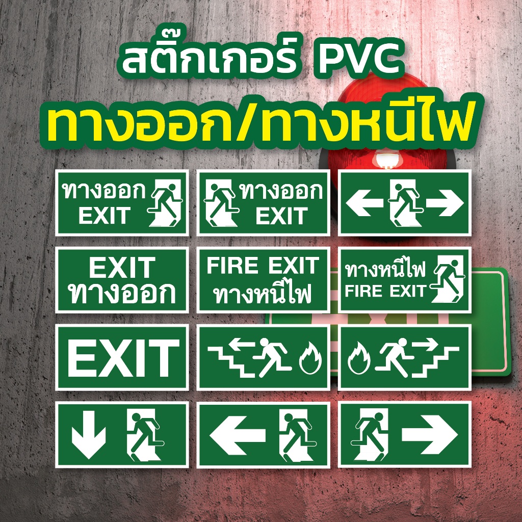 🔥🔥 สติ๊กเกอร์ PVC ทางออก/EXIT/ทางหนีไฟ สีสวย คมชัด ติดทน 🔰  พิมพ์เครื่องละเอียด หมึกญี่ปุ่น