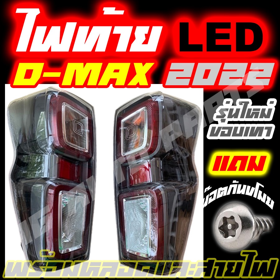 ไฟท้ายอีซูซุดีแม็ก Isuzu D-Max 2020 2021 2022 2023 dmax รุ่นท็อปขอบเทา พร้อมชุดสายและหลอดไฟ แถมน๊อตกันขโมย