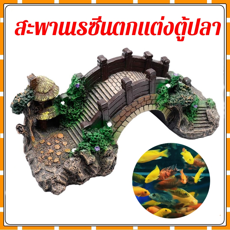แต่งตู้ปลา สะพานแต่งตู้ปลา ตู้ไม้น้ำ เพิ่มสีสัน ให้ดูสวยงาม มีราคา ส่งจากไทย