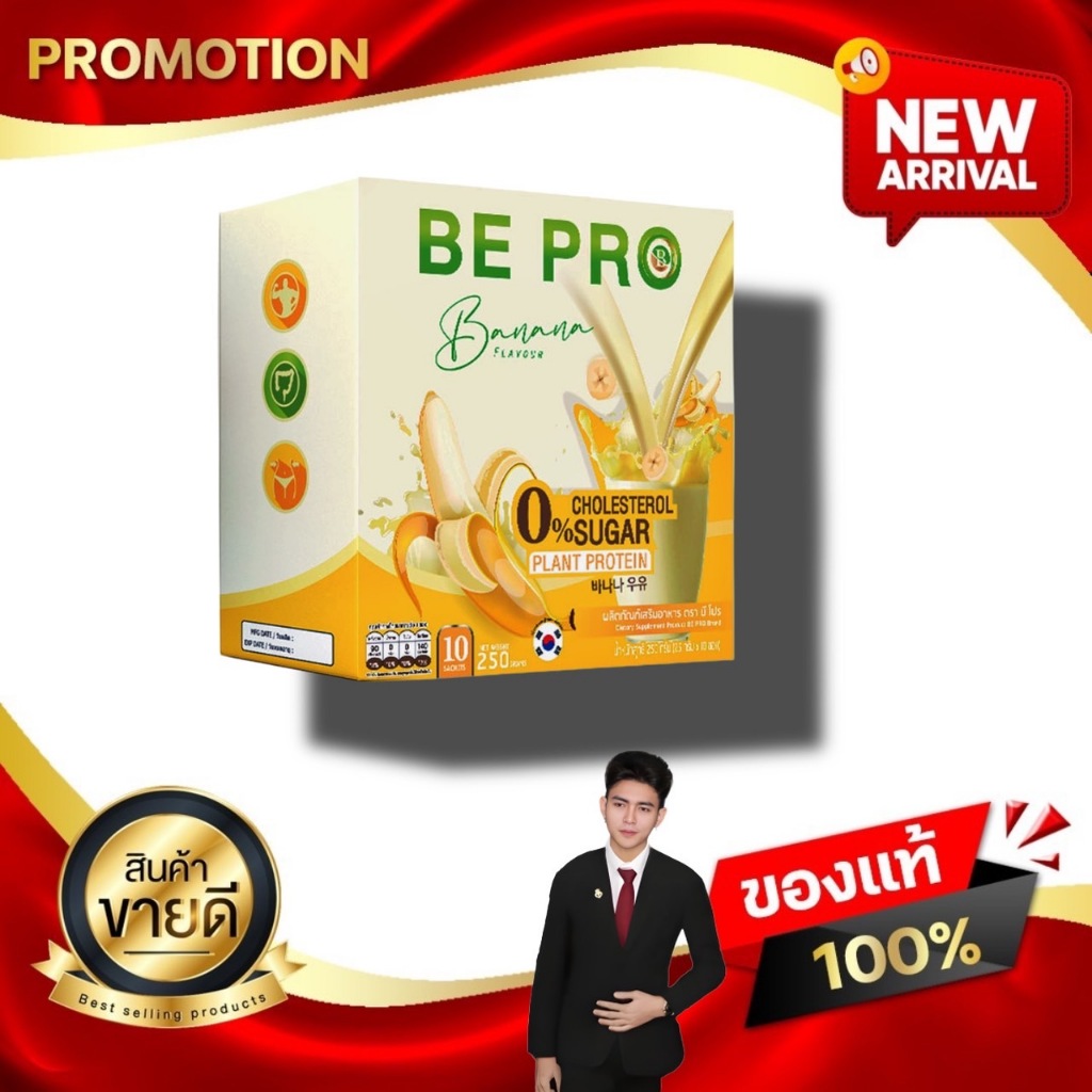 BE - PRO บี-โปร ผลิตภัณฑ์เสริมอาหาร เครื่องดื่มโปรตีนพืช  ดิไอบอส the iboss kaideeshop888