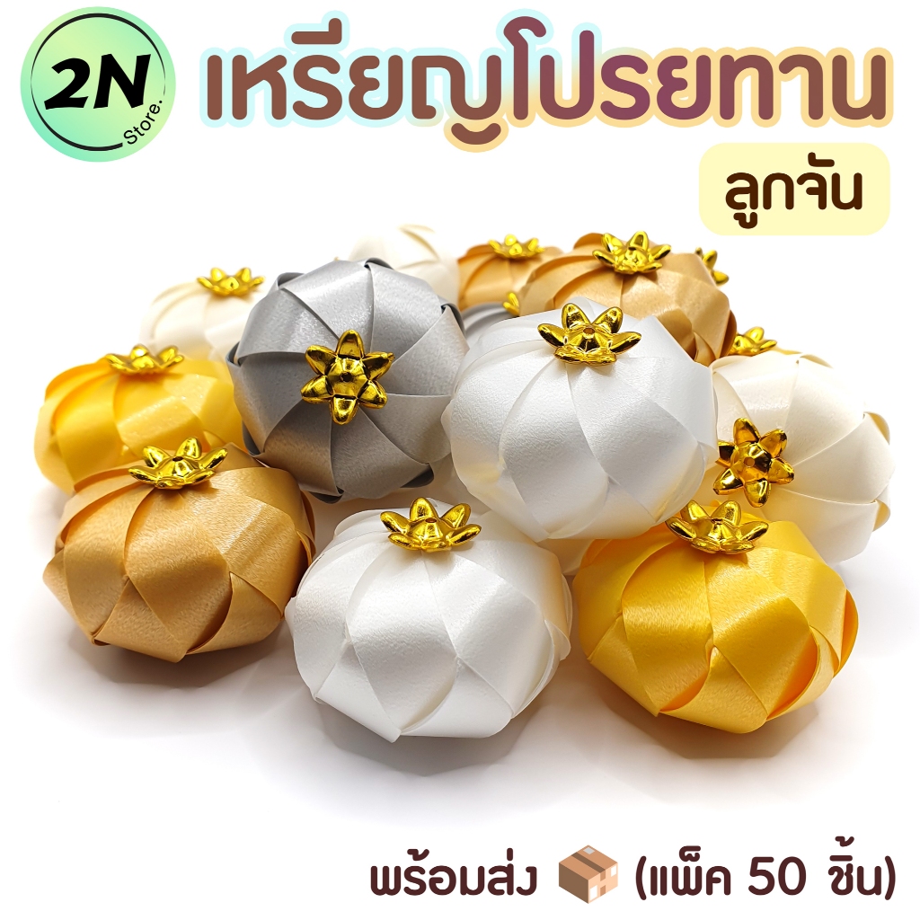 เหรียญโปรยทาน🏵️ลูกจัน (แพ็ค 50 ชิ้น) *พร้อมส่ง* งานตัวเปล่า งานบุญ งานบวช มีหลายสีให้เลือก ใช้ริบบิ้นอย่างดี สีสวย