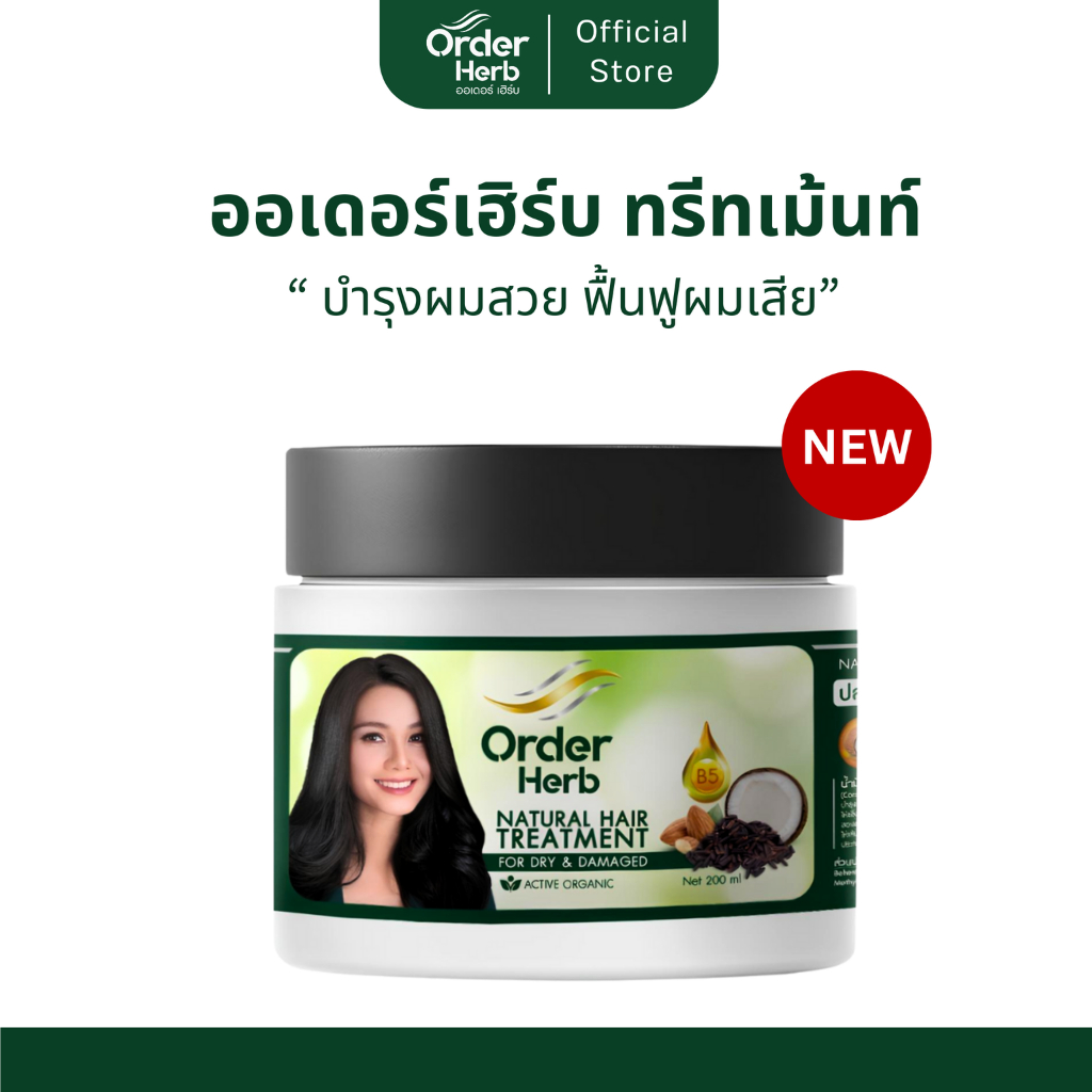 ออเดอร์เฮิร์บ ทรีทเม้นท์ "บำรุงผมสวย ฟื้นฟูผมเสีย" 200 มล.