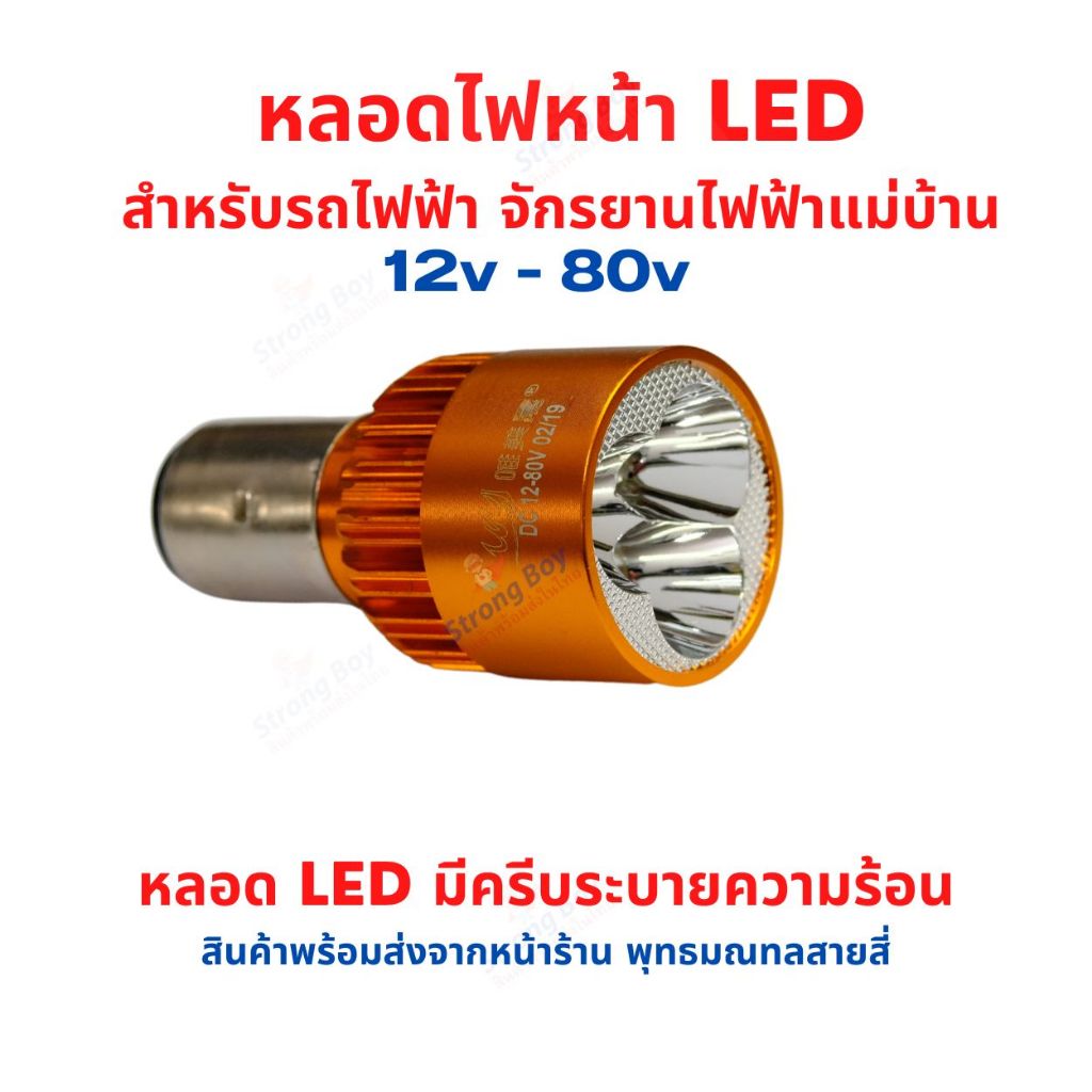 หลอดไฟหน้า LED รถแม่บ้าน อะไหล่ รถไฟฟ้า 12v-80v จักรยานไฟฟ้า สกู๊ตเตอร์ไฟฟ้า มอเตอร์ไซด์ไฟฟ้า ไฟ LED 3 หยอด ใส้หลอดไฟ