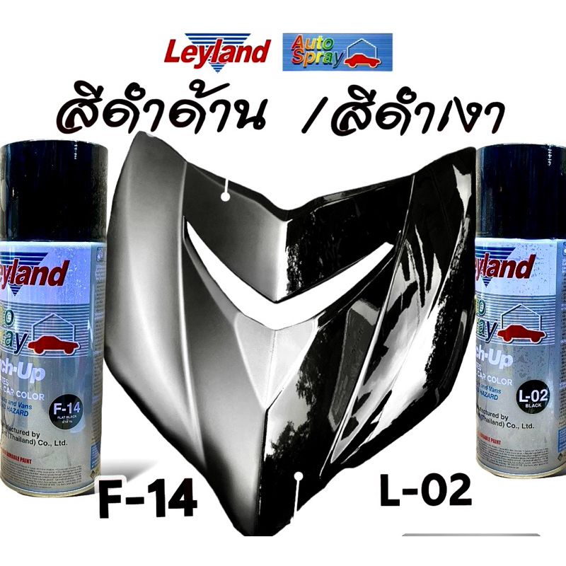 สีสเปรย์เลย์แลนด์ LEYLAND สีดำเงา L02 BLACK สีดำด้าน F-14 FLAT BLACK
