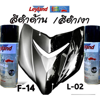 สีสเปรย์เลย์แลนด์ LEYLAND สีดำเงา L02 BLACK สีดำด้าน F-14 FL…