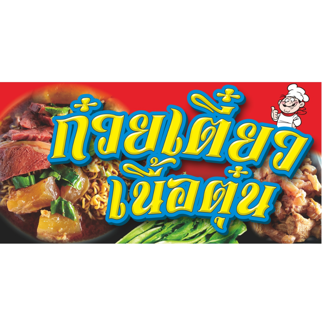 ป้ายไวนิลก๋วยเตี๋ยวเนื้อตุ๋น.มีให้เลือก3ขนาด-ยาว100ซ.ม.xสูง50ซ.ม. -ยาว120ซ.ม.xสูง60ซ.ม. -ยาว150ซ.ม.xสูง75ซ.ม.