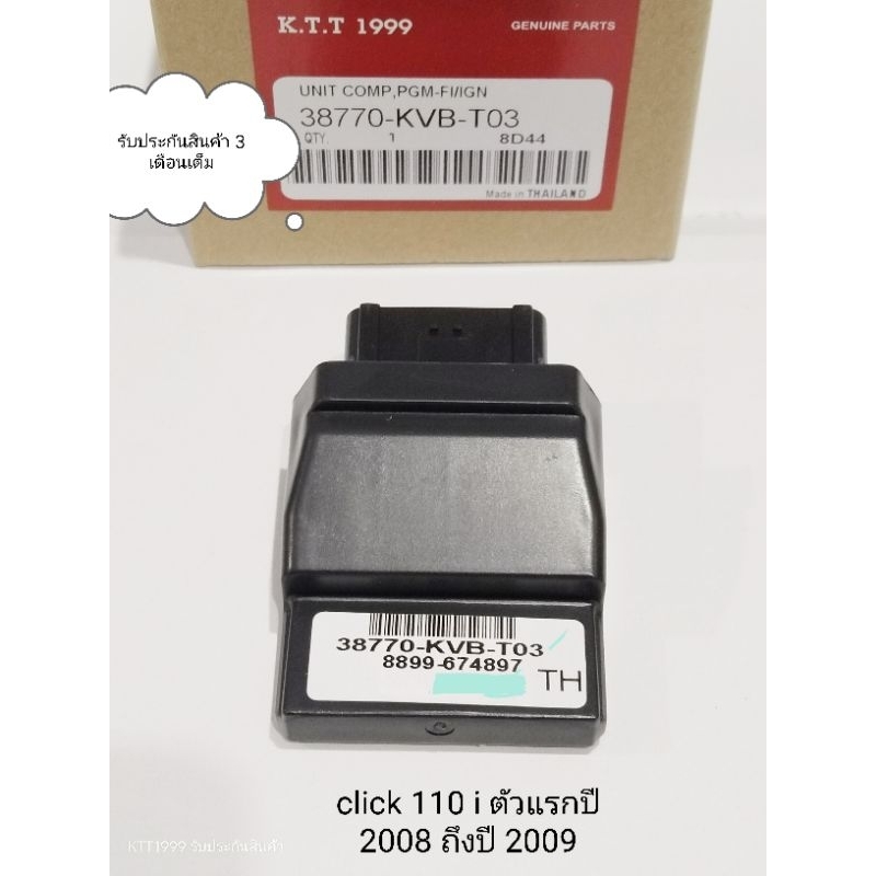 กล่องไฟ CLICK 110i ปี 2008-2009 กล่อง ECU สินค้าตรงรุ่น รหัส KVB-T03 รับประกันสินค้า 3 เดือนเต็ม