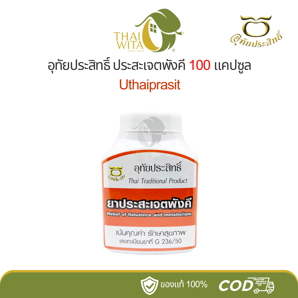ประสะเจตพังคี อุทัยประสิทธิ์ 100 แคปซูล