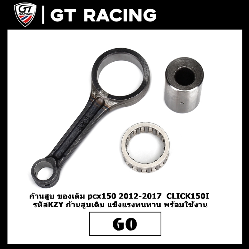 ก้านสูบ ของเดิม pcx150 2012-2017  CLICK150I  รหัสKZY ก้านสูบเดิม แข็งแรงทนทาน พร้อมใช้งาน
