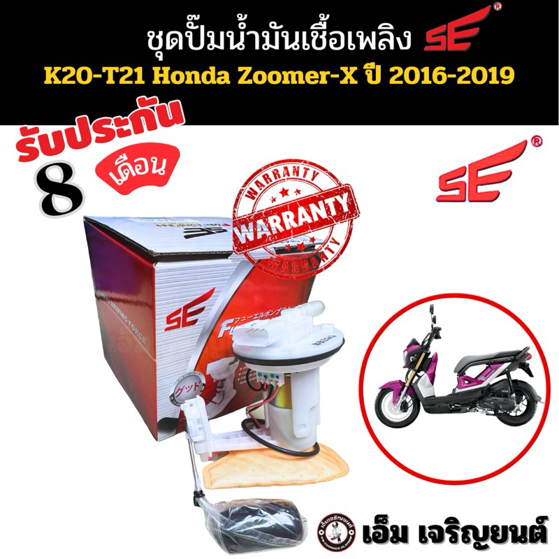 ปั๊มติ๊ก ZOOMER X ปี 2016-2019 (เรือนไมล์ดิจิตอล) รับประกัน8เดือน ยี่ห้อSE ปั๊มเชื้อเพลิงหัวฉีด Motorcycle มอเตอร์ไซค์