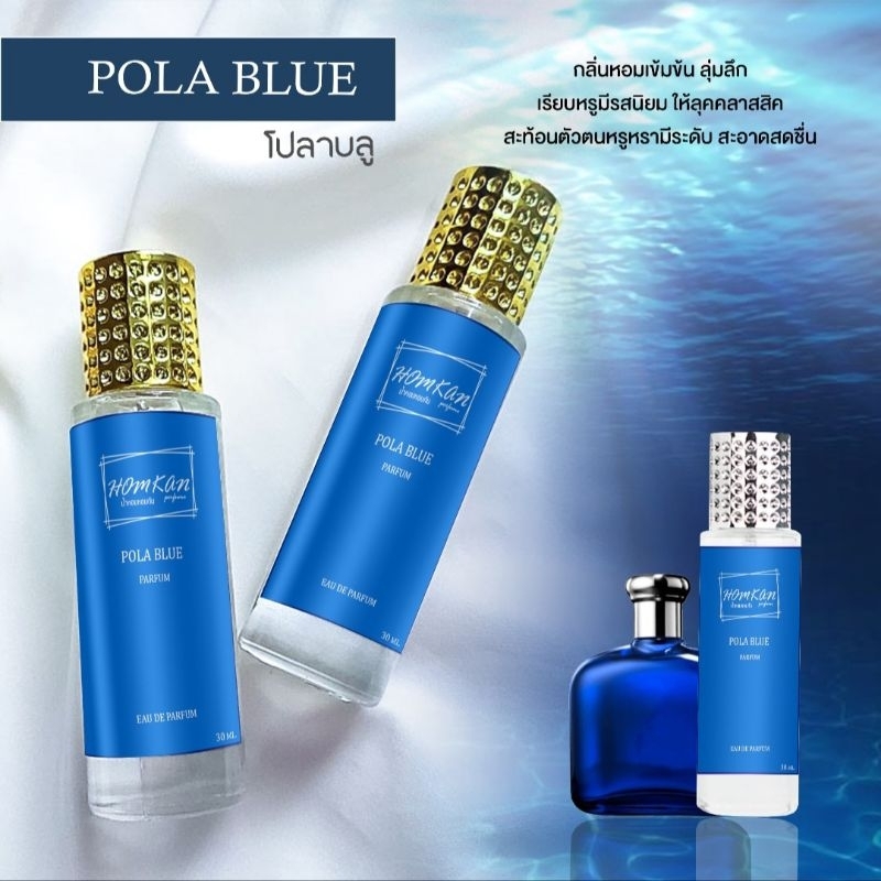 น้ำหอมกลิ่น โปลา บลู ขนาด30ml
