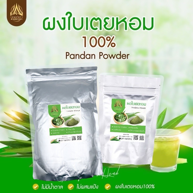 ผงใบเตยหอม ใบเตยหอมบดผง แท้100% (ใส่ถุงซิปล็อคอย่างดี)