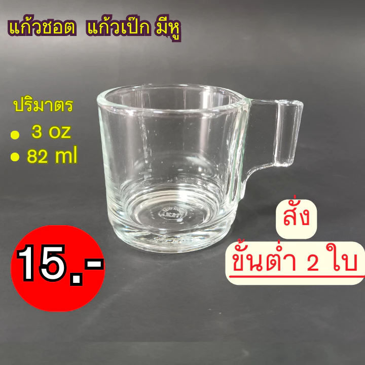 แก้วชอตมีหู (ราคา/1ใบ ต้องสั่งขั้นต่ำ2ใบขึ้นไป)