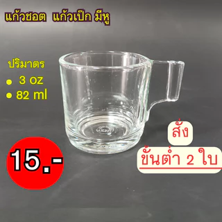 แก้วชอตมีหู (ราคา/1ใบ ต้องสั่งขั้นต่ำ2ใบขึ้นไป)