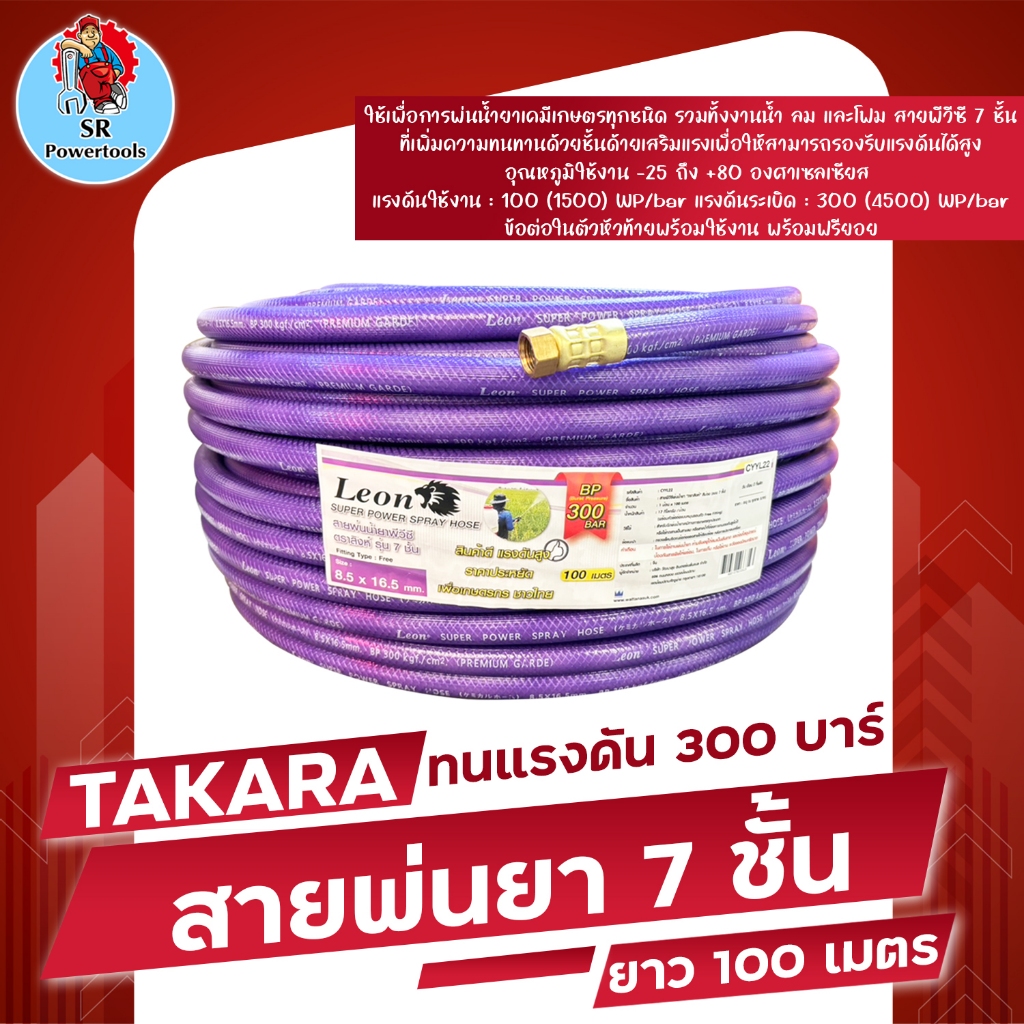 LEON สายพ่นยา 7 ชั้น 100 เมตร สีแดง ทนแรงดันได้ 300 บาร์ มีหัวฟรียอยลดปัญหาสายพันกัน มีข้อต่อในตัวหัวท้าย ของแท้100%