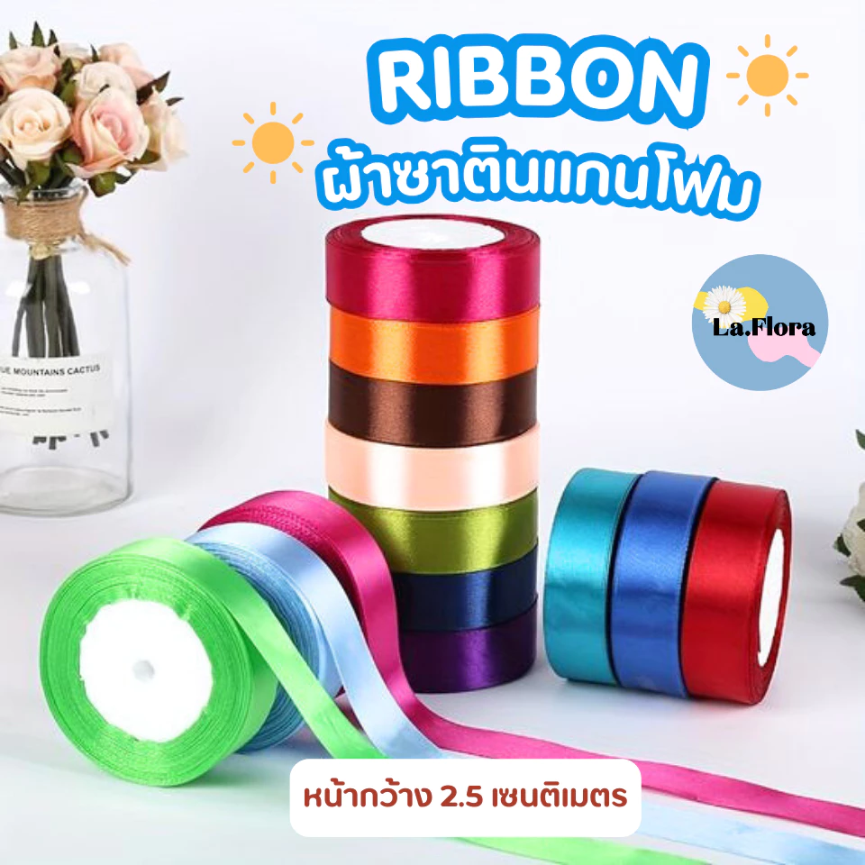 ริบบิ้นซาตินแกนโฟม หน้ากว้าง 2.5 ซม. ริบบิ้นผ้าสีพื้น ริบบิ้นห่อช่อ ห่อของขวัญ ผูกช่อดอกไม้ พร้อมส่ง DIY